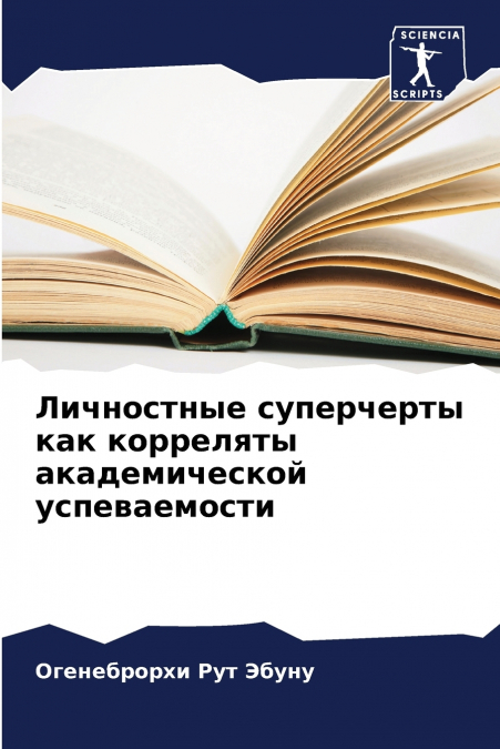 Личностные суперчерты как корреляты академической успеваемости
