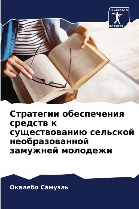 Стратегии обеспечения средств к существованию сельской необразованной замужней молодежи