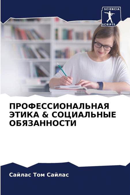 ПРОФЕССИОНАЛЬНАЯ ЭТИКА & СОЦИАЛЬНЫЕ ОБЯЗАННОСТИ
