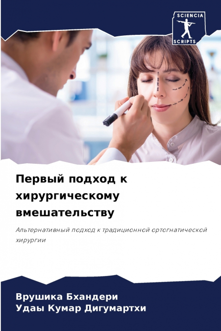 Первый подход к хирургическому вмешательству