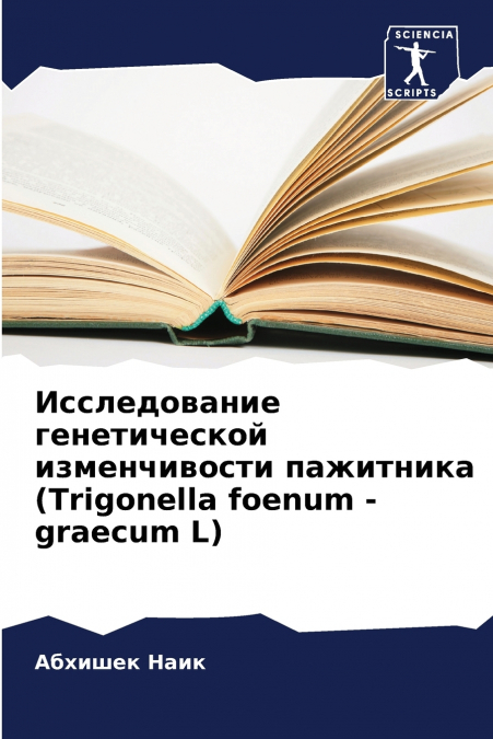 Исследование генетической изменчивости пажитника (Trigonella foenum - graecum L)