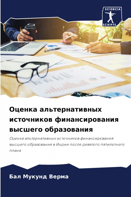 Оценка альтернативных источников финансирования высшего образования