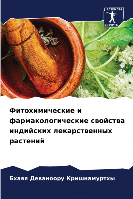 Фитохимические и фармакологические свойства индийских лекарственных растений