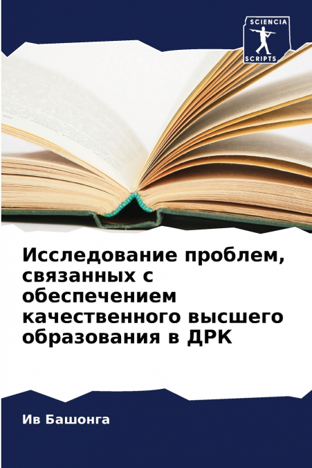 Исследование проблем, связанных с обеспечением качественного высшего образования в ДРК