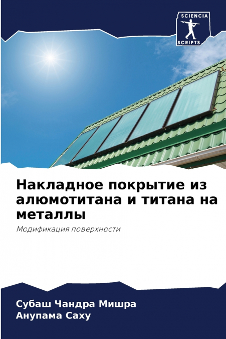 Накладное покрытие из алюмотитана и титана на металлы