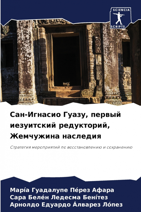 Сан-Игнасио Гуазу, первый иезуитский редукторий, Жемчужина наследия