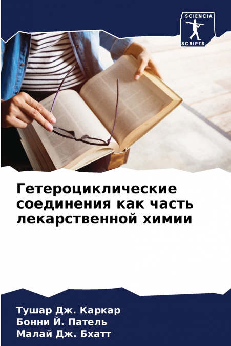 Гетероциклические соединения как часть лекарственной химии