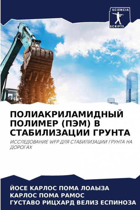 ПОЛИАКРИЛАМИДНЫЙ ПОЛИМЕР (ПЭМ) В СТАБИЛИЗАЦИИ ГРУНТА