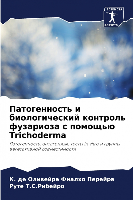 Патогенность и биологический контроль фузариоза с помощью Trichoderma