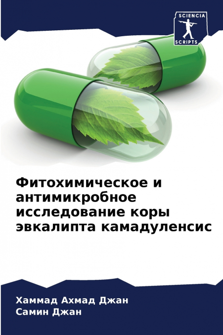 Фитохимическое и антимикробное исследование коры эвкалипта камадуленсис