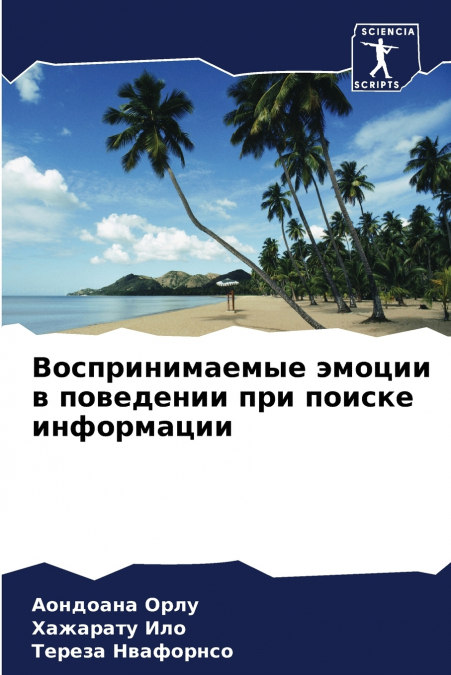 Воспринимаемые эмоции в поведении при поиске информации