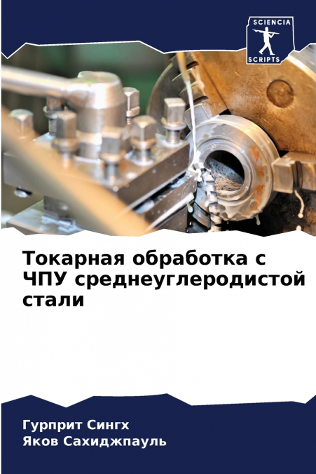 Токарная обработка с ЧПУ среднеуглеродистой стали