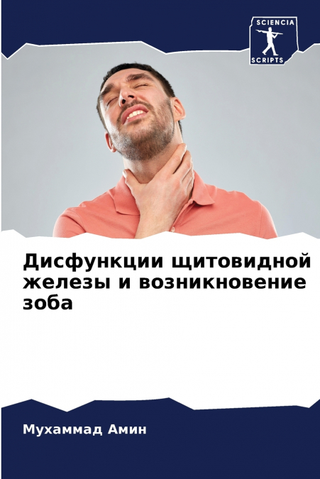 Дисфункции щитовидной железы и возникновение зоба