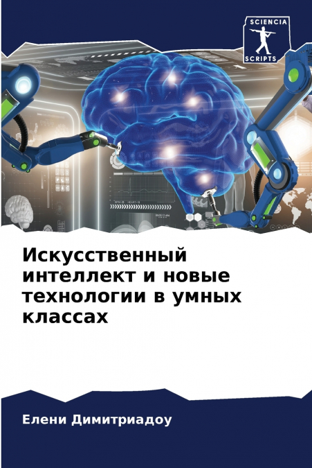 Искусственный интеллект и новые технологии в умных классах