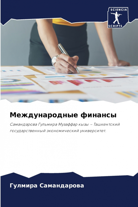 Международные финансы