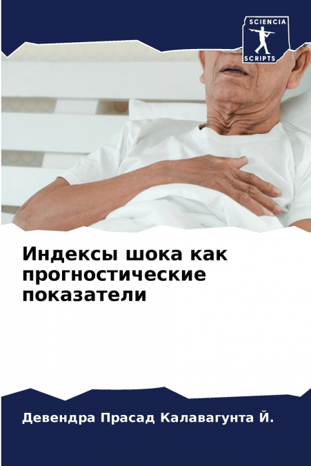 Индексы шока как прогностические показатели