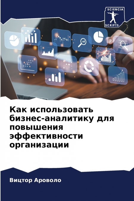 Как использовать бизнес-аналитику для повышения эффективности организации