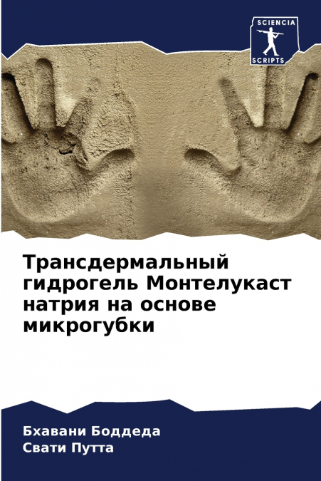 Трансдермальный гидрогель Монтелукаст натрия на основе микрогубки