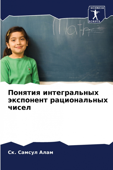 Понятия интегральных экспонент рациональных чисел