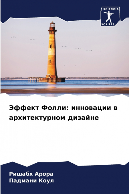 Эффект Фолли