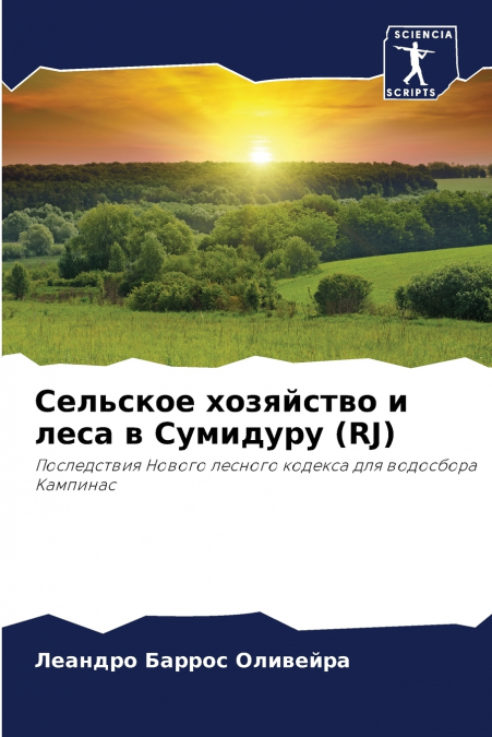 Сельское хозяйство и леса в Сумидуру (RJ)