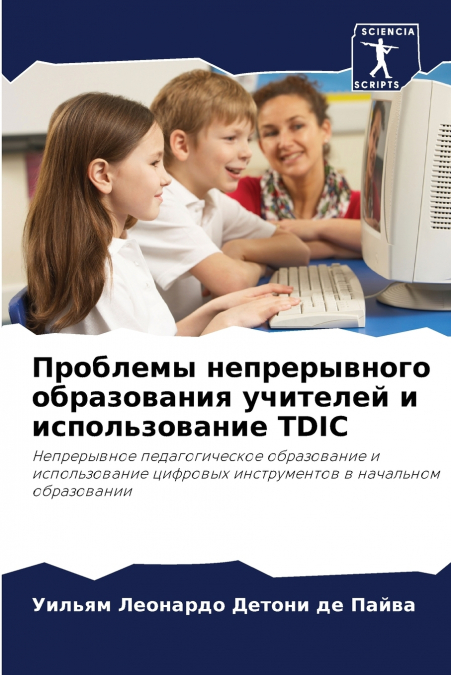 Проблемы непрерывного образования учителей и использование TDIC