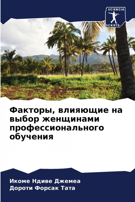 Факторы, влияющие на выбор женщинами профессионального обучения