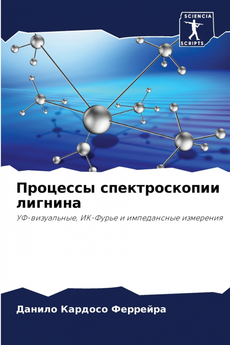 Процессы спектроскопии лигнина