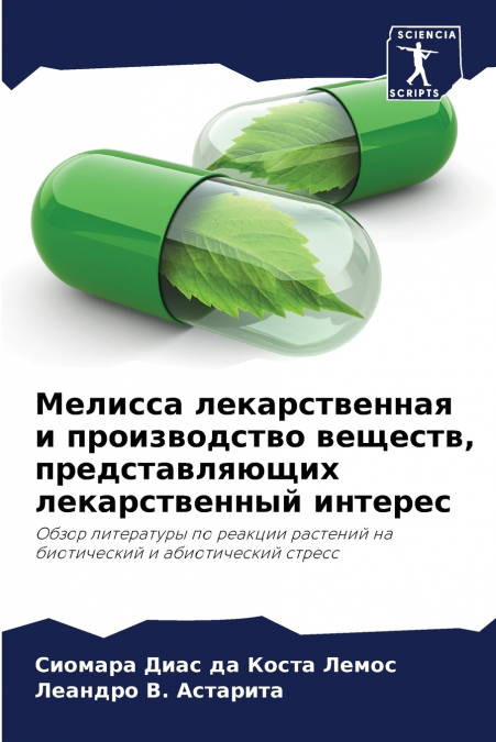 Мелисса лекарственная и производство веществ, представляющих лекарственный интерес
