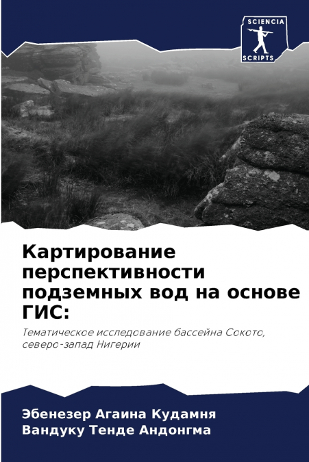 Картирование перспективности подземных вод на основе ГИС