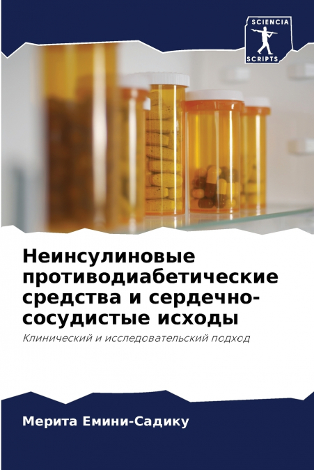 Неинсулиновые противодиабетические средства и сердечно-сосудистые исходы