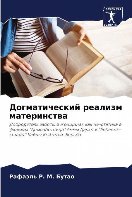Догматический реализм материнства