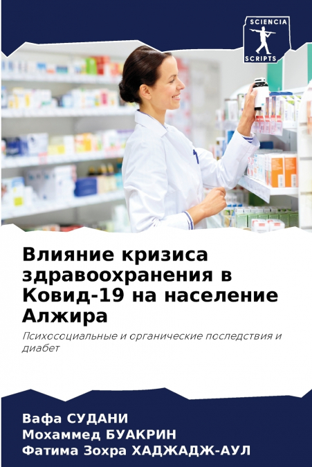 Влияние кризиса здравоохранения в Ковид-19 на население Алжира