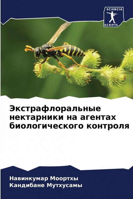 Экстрафлоральные нектарники на агентах биологического контроля
