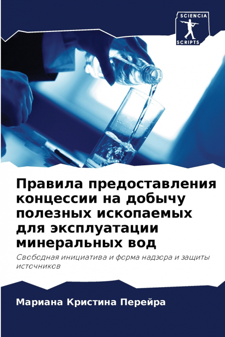 Правила предоставления концессии на добычу полезных ископаемых для эксплуатации минеральных вод