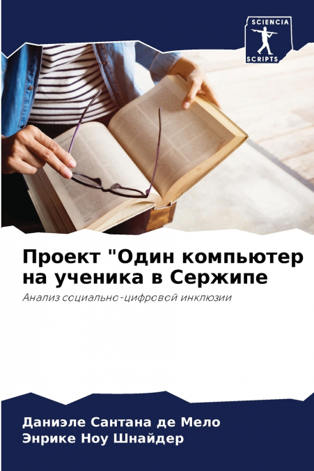 Проект 'Один компьютер на ученика в Сержипе