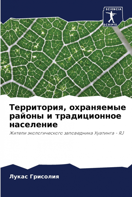 Территория, охраняемые районы и традиционное население