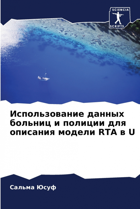 Использование данных больниц и полиции для описания модели RTA в U