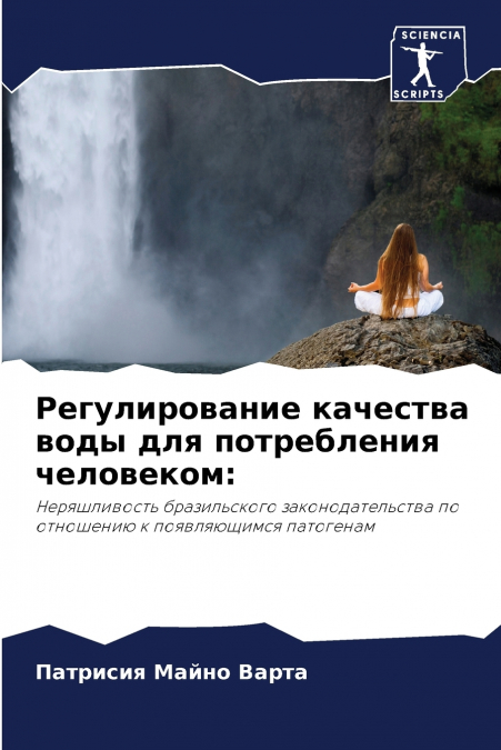 Регулирование качества воды для потребления человеком