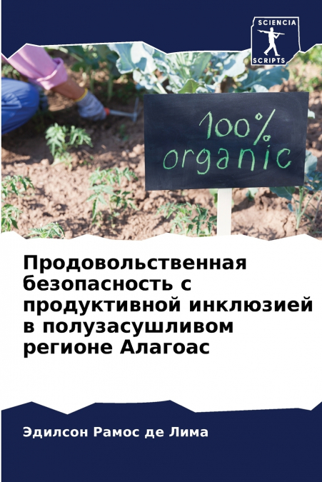 Продовольственная безопасность с продуктивной инклюзией в полузасушливом регионе Алагоас