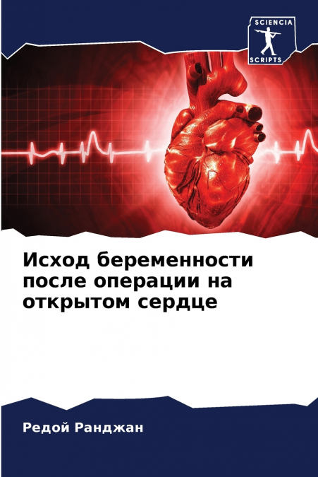 Исход беременности после операции на открытом сердце