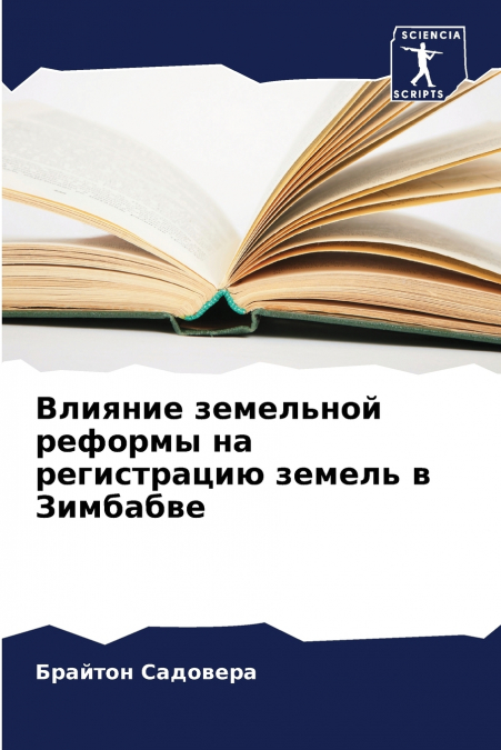 Влияние земельной реформы на регистрацию земель в Зимбабве