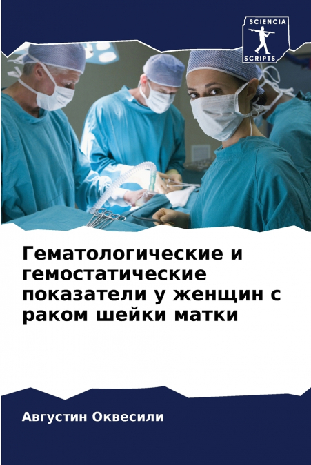 Гематологические и гемостатические показатели у женщин с раком шейки матки
