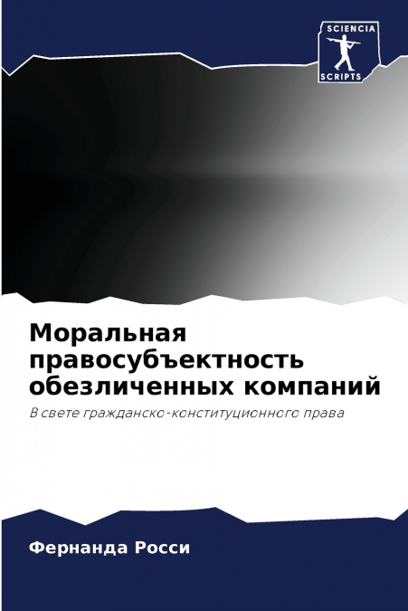 Моральная правосубъектность обезличенных компаний