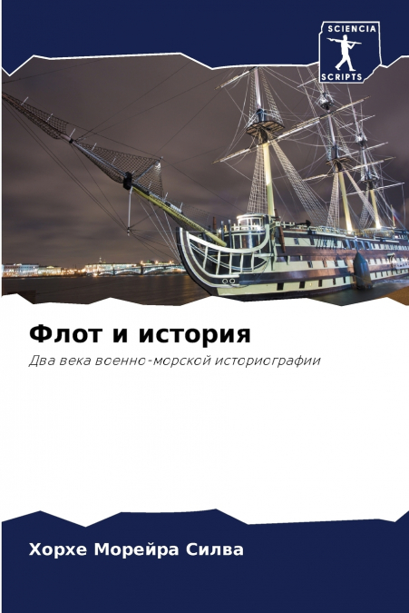 Флот и история