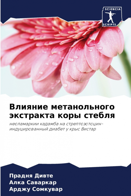 Влияние метанольного экстракта коры стебля