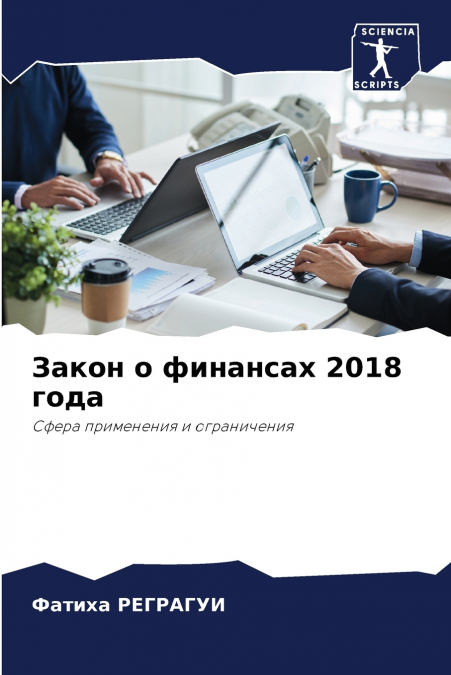 Закон о финансах 2018 года