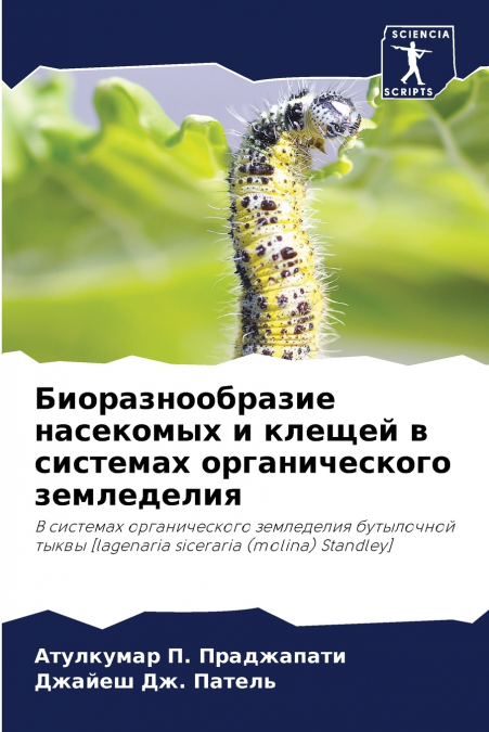 Биоразнообразие насекомых и клещей в системах органического земледелия