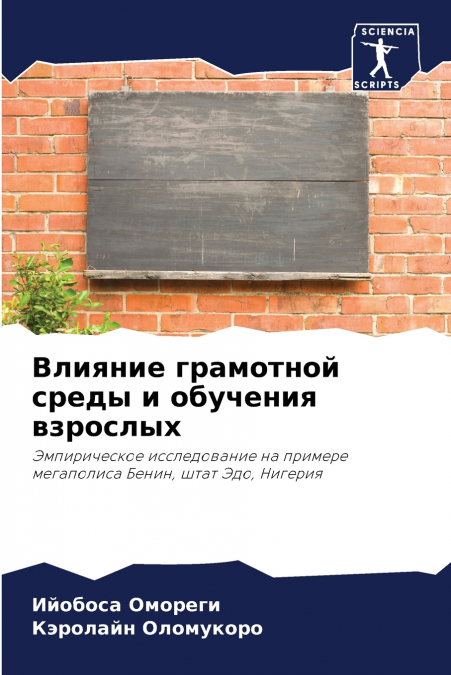 Влияние грамотной среды и обучения взрослых