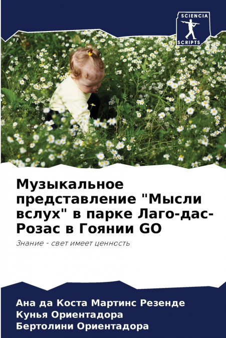 Музыкальное представление 'Мысли вслух' в парке Лаго-дас-Розас в Гоянии GO